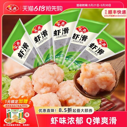 安井 虾滑150g*5袋装虾肉饱满Q弹煮汤火锅食材冷冻半成品商用