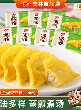 安井黄金蛋饺150g*7袋火锅饺子冷冻半成品速食煮汤麻辣烫食材早餐