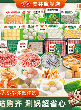【拍8件7.5折】安井 火锅食材鱼丸虾滑牛羊肉卷鱼豆腐鱼籽包贡丸