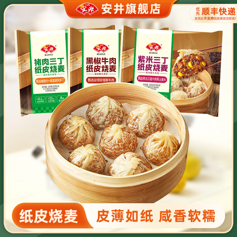 安井 黑椒牛肉纸皮糯米烧麦营养早餐半成品速食猪肉紫米三丁烧卖