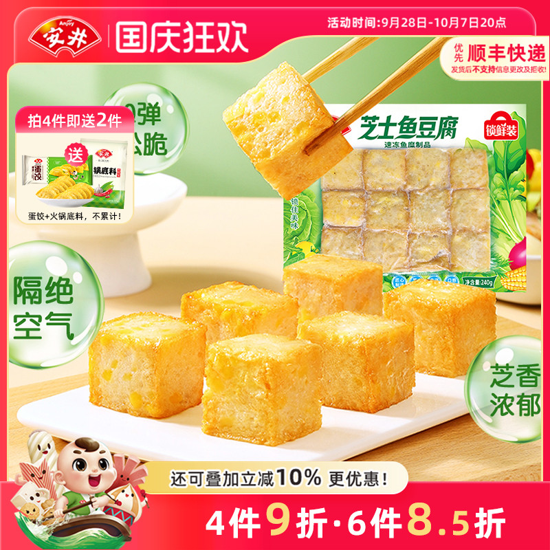 安井 芝士鱼豆腐240g锁鲜装速冻火锅鱼丸子食材烧烤麻辣烫半成品