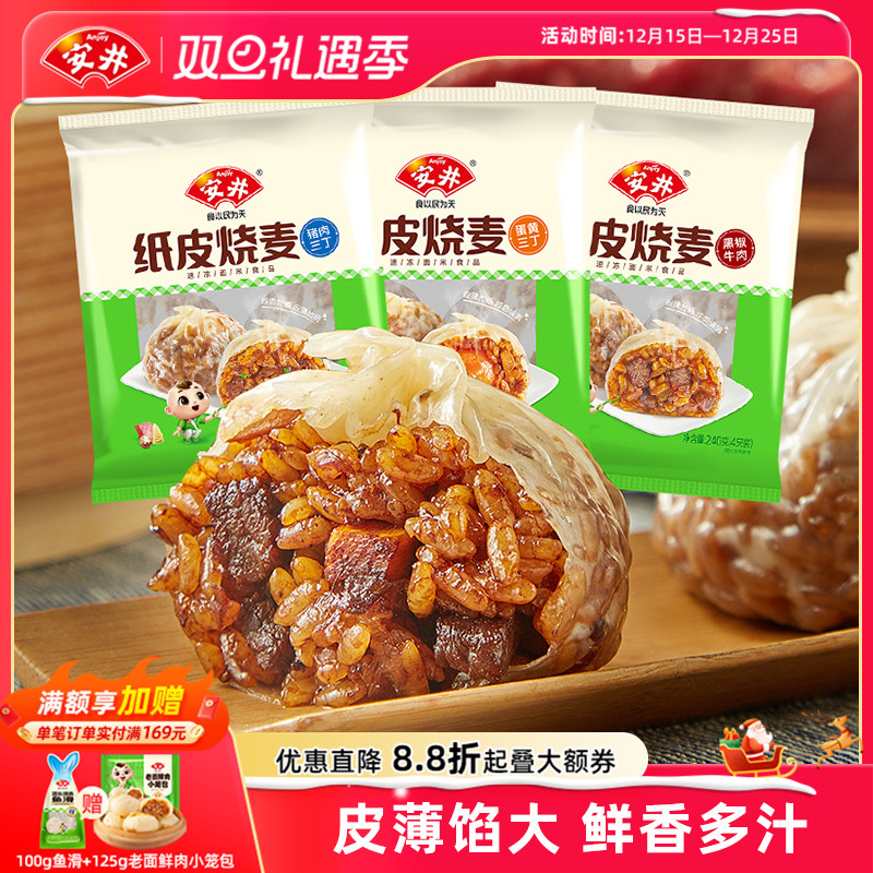 安井 纸皮糯米烧麦营养早餐半成品速食猪肉蛋黄三丁黑椒牛肉烧卖