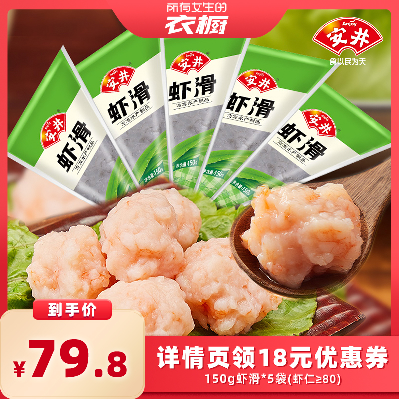 【所有女生的衣橱直播间】安井 虾滑150g*5袋虾肉饱满Q弹煮汤火锅