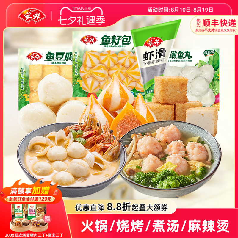 安井锁鲜装丸子虾滑+鱼豆腐+鱼籽包+嫩鱼丸火锅烧烤麻辣烫食材
