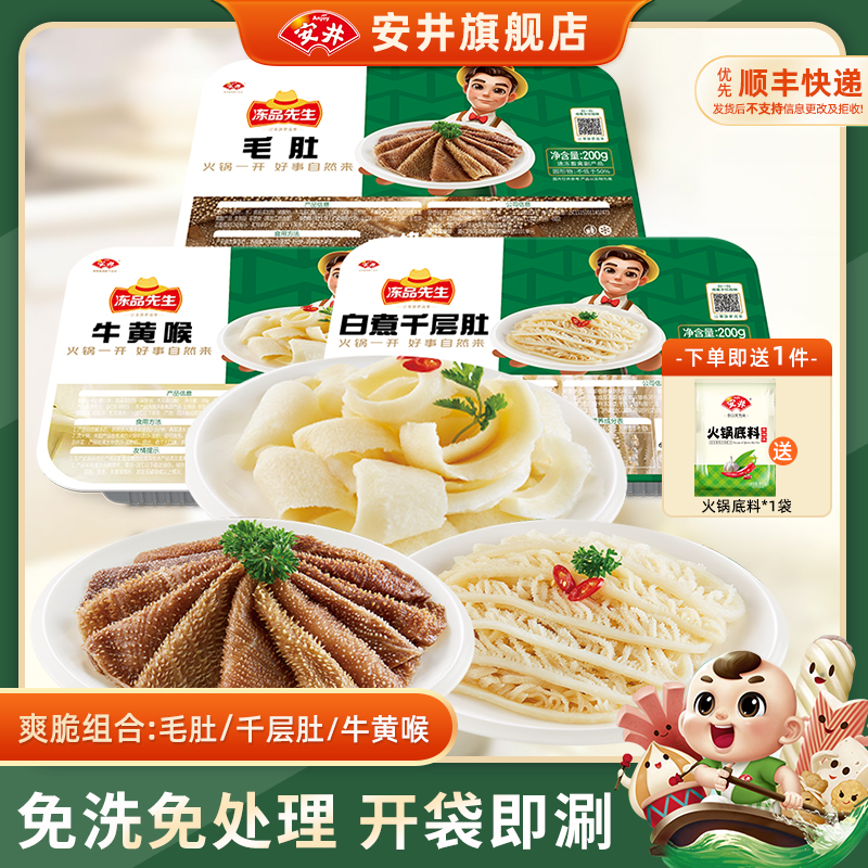 Anjoy/安井涮火锅食材毛肚千层肚