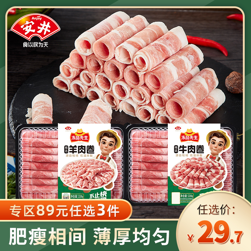 【89元选3件】安井冻品先生228g精选羊肉卷/牛肉卷涮火锅食材肉片 水产肉类/新鲜蔬果/熟食 牛肉卷/片 原图主图