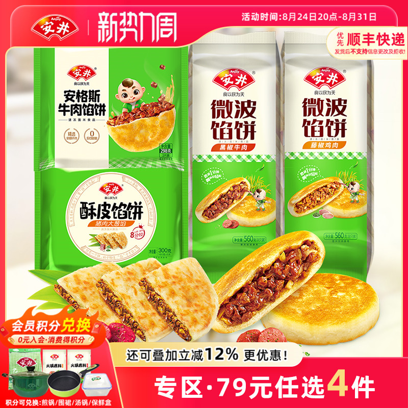 【79元选4组】安井 黑椒牛肉馅饼6片猪肉大葱手抓饼面皮酥脆煎饼