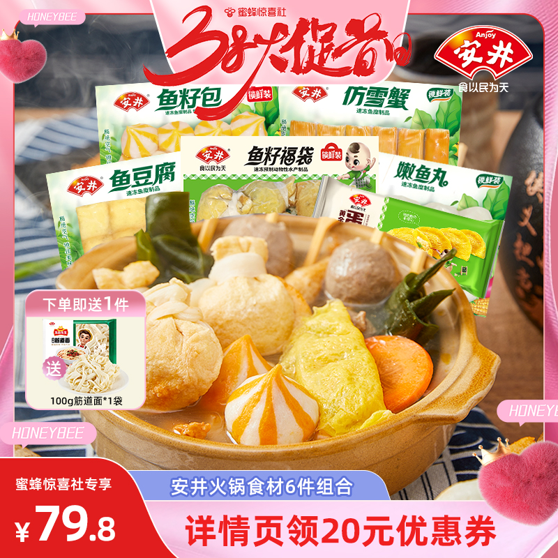 【38狂欢节】安井 火锅丸子鱼籽福袋鱼豆腐鱼籽包嫩鱼丸雪蟹蛋饺