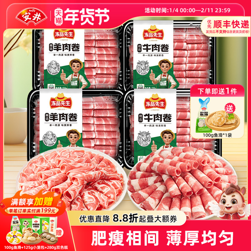 安井 冻品先生涮火锅肥牛羊肉卷228g*4盒免处理方便食材肉片配菜,水产肉类/新鲜蔬果/熟食,羊肉卷/片,淘宝优惠券,粉丝福利购,淘宝优惠卷