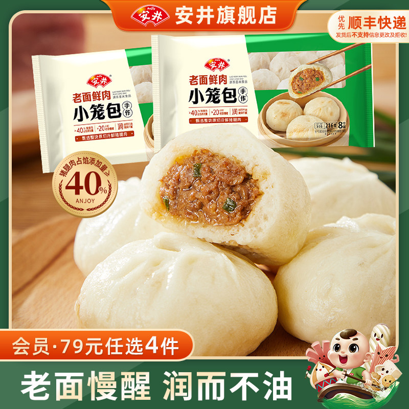【79元选4件】安井 老面手作鲜肉小笼包子速食早餐半成品216g*2袋图片