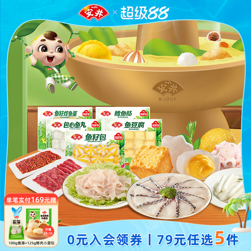 Anjoy/安井丸子食材89元选5件