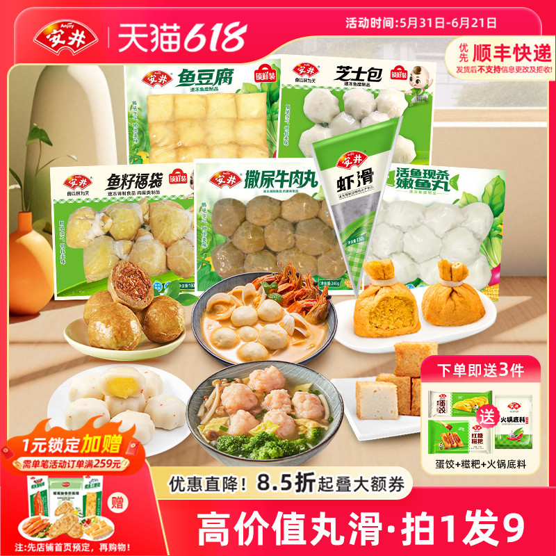 安井 撒尿牛肉丸+虾滑+鱼籽福袋+芝士包+鱼豆腐+嫩鱼丸 火锅食材