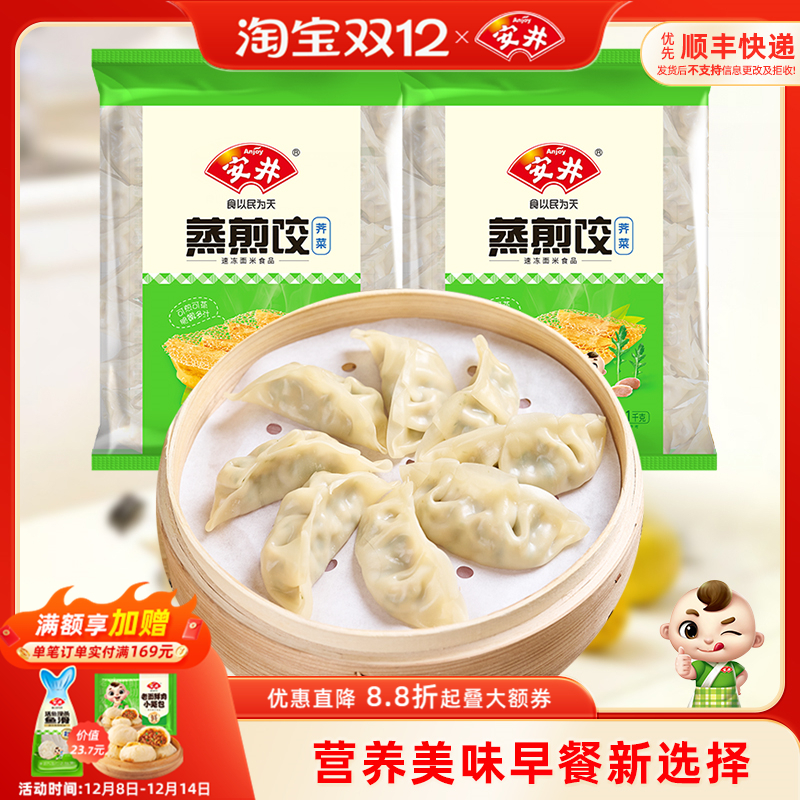 安井荠菜蒸煎饺1kg*2袋