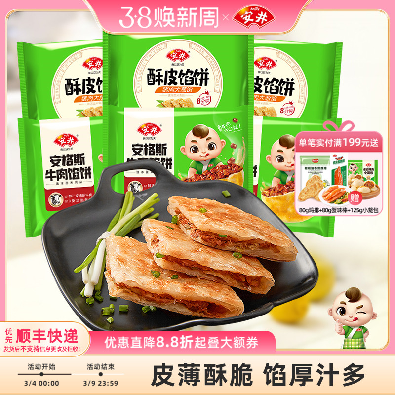安井酥皮馅饼猪肉大葱*6袋安格斯黑椒牛肉早餐速冻半成品煎饼18片
