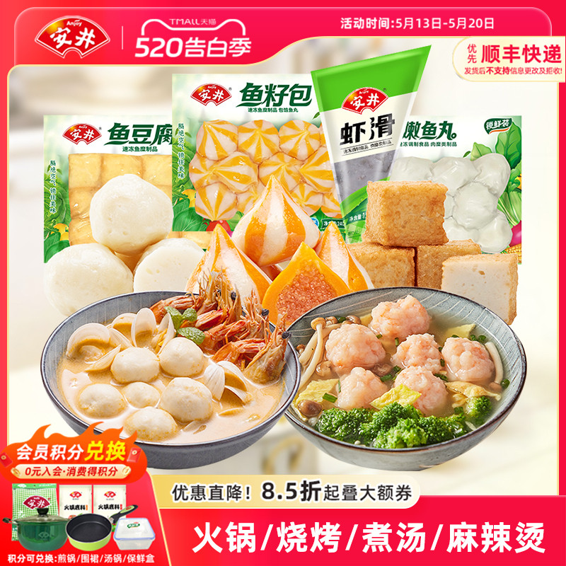 安井锁鲜装丸子虾滑+鱼豆腐+鱼籽包+嫩鱼丸火锅烧烤麻辣烫食材
