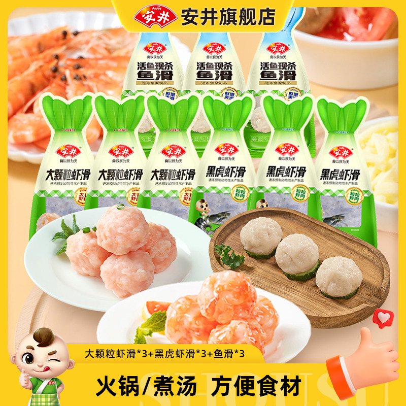 安井大颗粒虾滑*3+黑虎虾滑*3+鱼滑*3煮汤火锅食材冷冻速食半成品