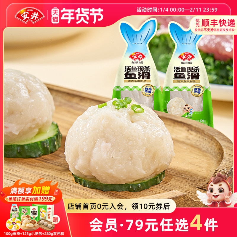 【89元选4件】安井 新品鱼滑100g*2袋鲜嫩爽滑煮汤火锅食材半成品,粮油调味/速食/干货/烘焙,火锅丸类,淘宝优惠券,粉丝福利购,淘宝优惠卷