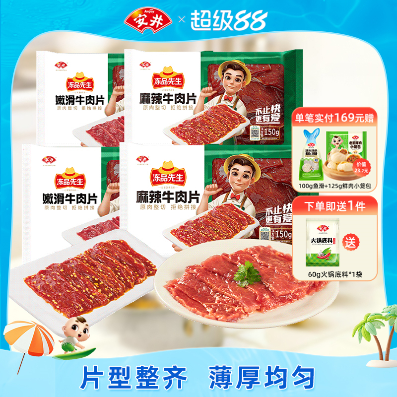 安井冻品先生涮火锅食材嫩滑牛肉片*2+麻辣牛肉片*2解冻即用方便