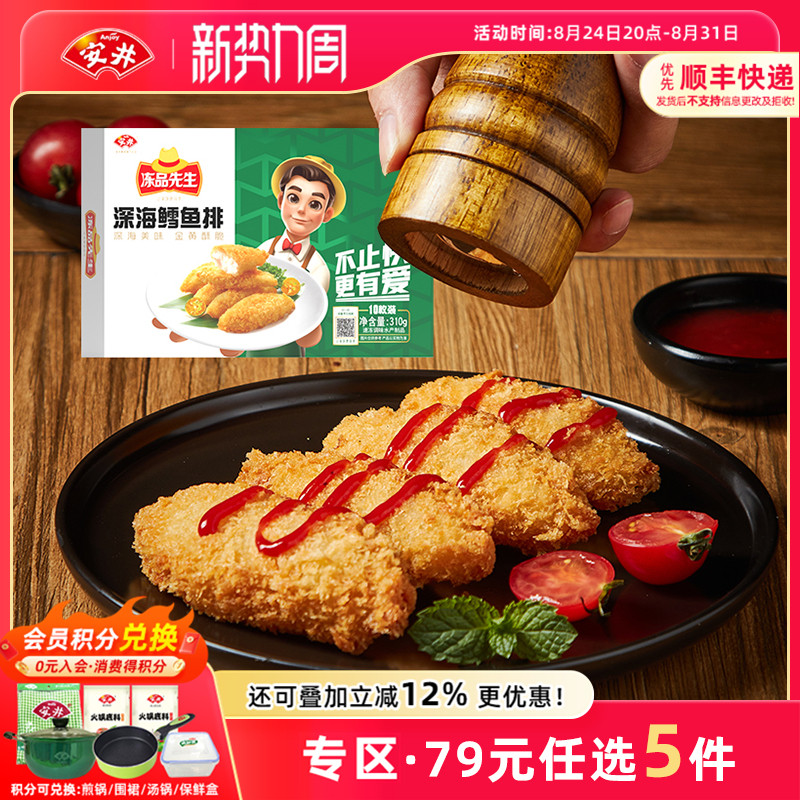 【79元选5件】安井 冻品先生310g深海鳕鱼排10枚油炸小食空气炸锅