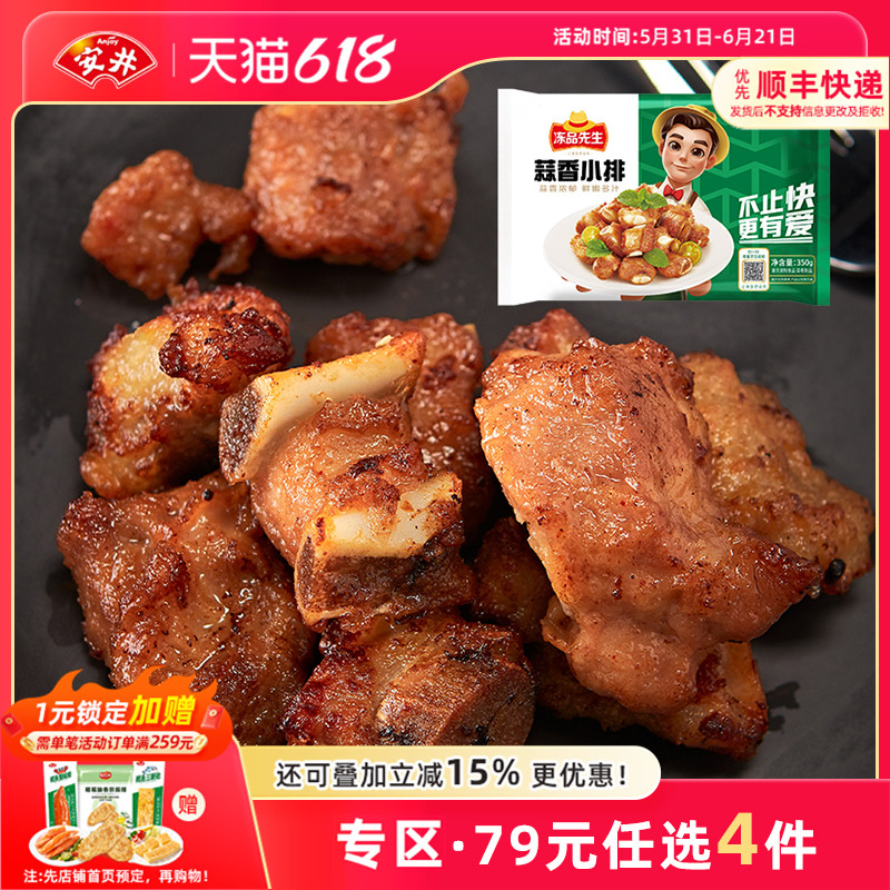 【79元选4件】安井 蒜香小排350g油炸小美食烤肉食材排骨空气炸锅