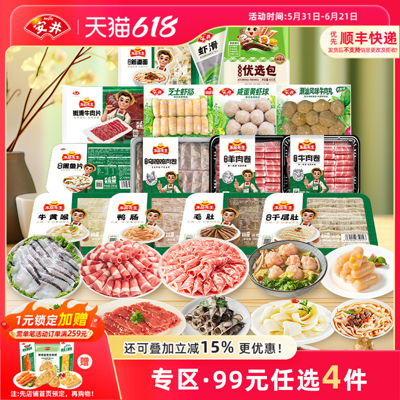 【99元选4件】安井涮火锅食材毛肚牛羊肉卷牛肉丸虾肠香肠千层肚