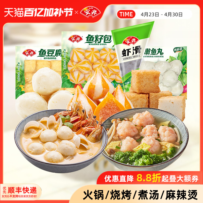 安井锁鲜装丸子虾滑+鱼豆腐+鱼籽包+嫩鱼丸火锅烧烤麻辣烫食材