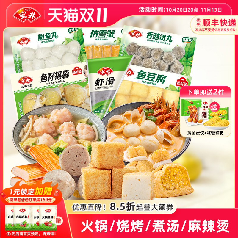 安井 虾滑+鱼籽福袋+鱼豆腐+香菇贡丸+仿雪蟹+嫩鱼丸火锅丸子组合