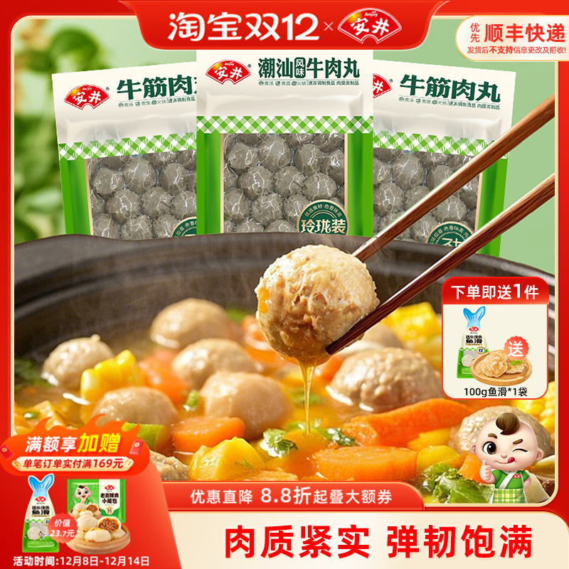 安井牛筋肉丸400g*3袋实心潮汕风味牛肉丸子火锅食材口感紧实弹牙