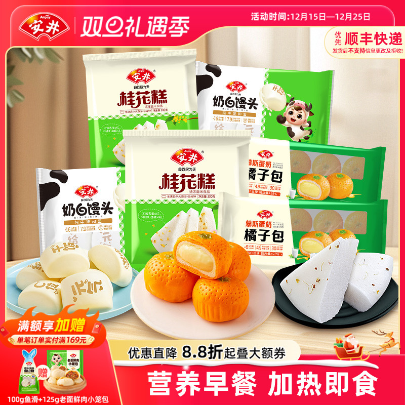 安井营养早餐慕斯蛋奶橘子包*2奶白馒头*2桂花糕*2包子点心半成品