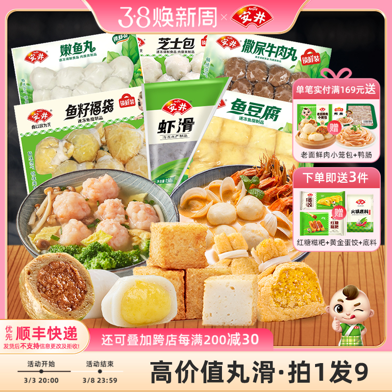 安井 撒尿牛肉丸+虾滑+鱼籽福袋+芝士包+鱼豆腐+嫩鱼丸 火锅食材