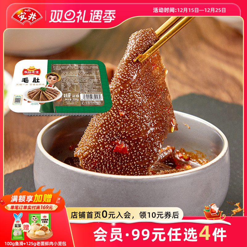 【109元选4件】安井冻品先生黑毛肚200g新鲜牛肚牛杂冷冻火锅食材