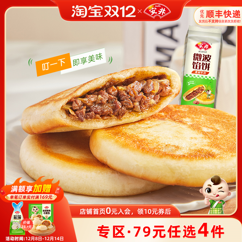 安井微波馅饼560g肉夹馍黑椒