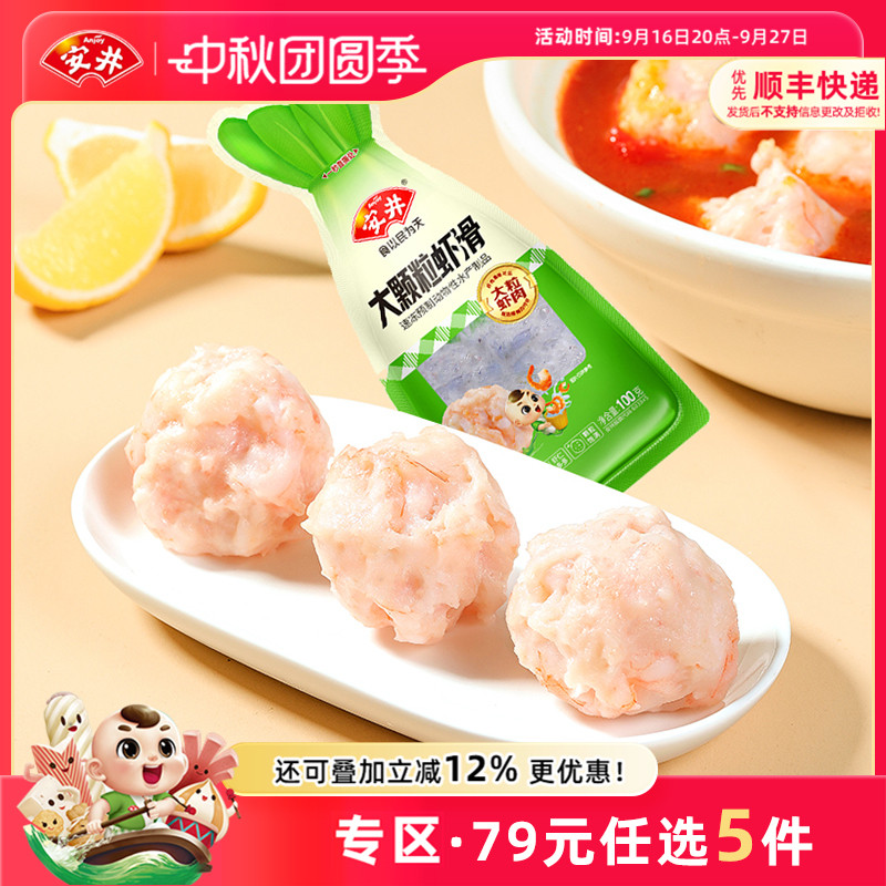 【79元选5件】安井 大颗粒虾滑100g煮汤火锅食材半成品虾肉饱满图片
