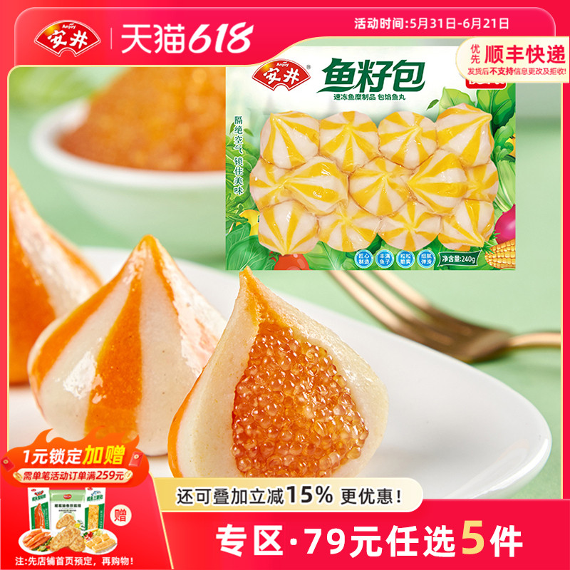 【79元选5包】安井 240g鱼籽包 速冻火锅食材丸子 关东煮 麻辣烫