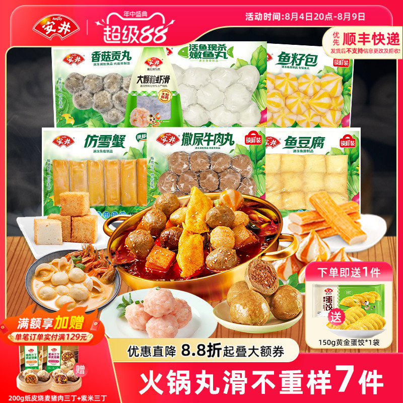 安井 火锅食材不重样7件牛肉丸虾滑鱼籽包豆腐香菇贡丸雪蟹鱼丸子