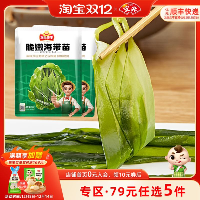 【89元选5件】安井 冻品先生150g脆嫩海带苗*2袋涮火锅省心食材菜