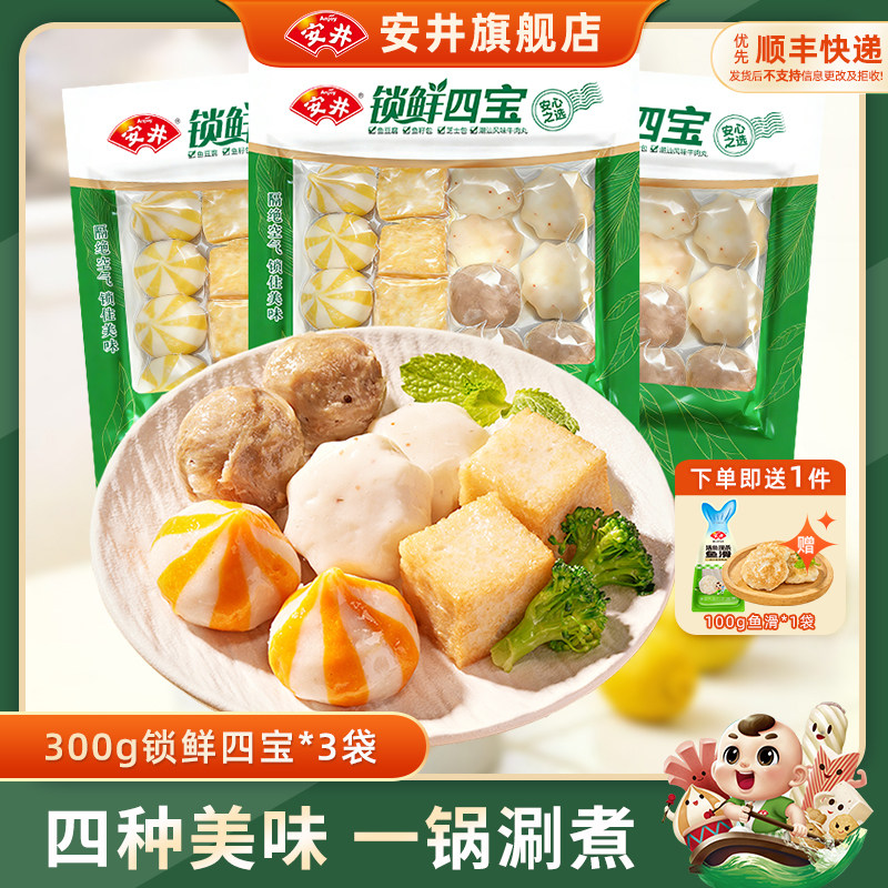 安井 火锅丸锁鲜四宝(潮汕风味牛肉丸+芝士包+鱼籽包+鱼豆腐)*3袋