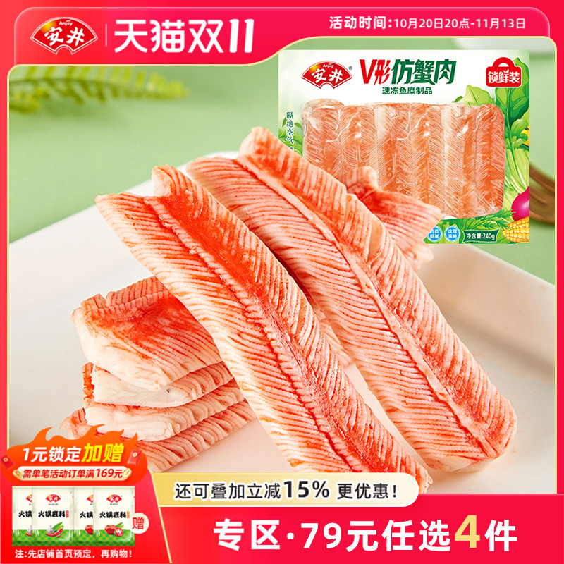 【79元选4件】安井 240gV型仿蟹肉锁鲜装蟹柳火锅食材丸子寿司