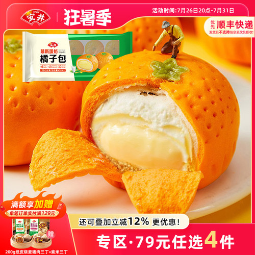 【79元选4件】安井 新品慕斯蛋奶橘子包350g营养早餐速食半成品