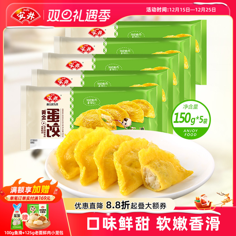 安井 黄金蛋饺150g*5共50只火锅食材批发鸡肉荸荠麻辣烫蒸煮煎炸