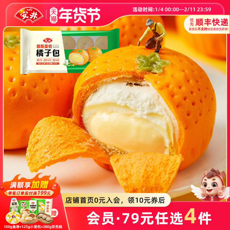 【89元选4件】安井 新品慕斯蛋奶橘子包350g营养早餐速食半成品,粮油调味/速食/干货/烘焙,包点,淘宝优惠券,粉丝福利购,淘宝优惠卷