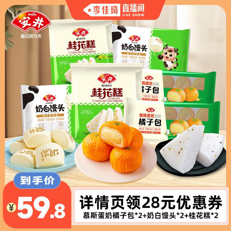 安井营养早餐慕斯蛋奶橘子包*2奶白馒头*2桂花糕*2包子点心半成品