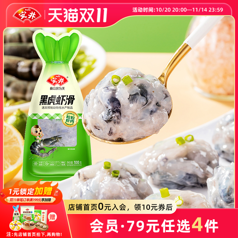 【89元选4件】安井 黑虎虾滑100g煮汤火锅食材半成品虾肉饱满Q弹