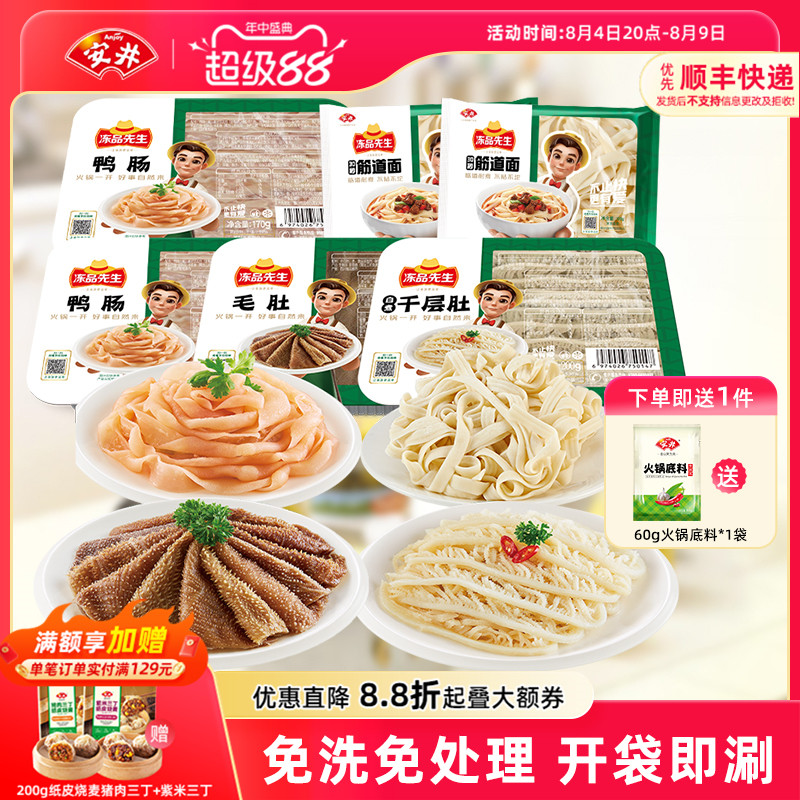 安井 冻品先生毛肚千层肚鸭肠牛羊肉卷涮火锅组合毛血旺食材配菜