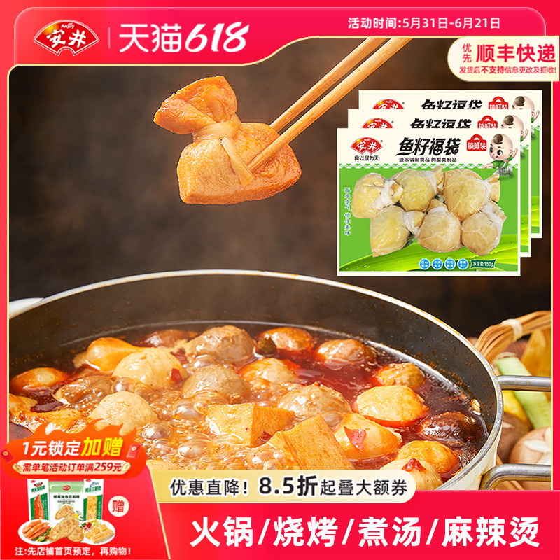 安井 鱼籽福袋锁鲜装150g*3袋关东煮火锅食材丸子麻辣烫