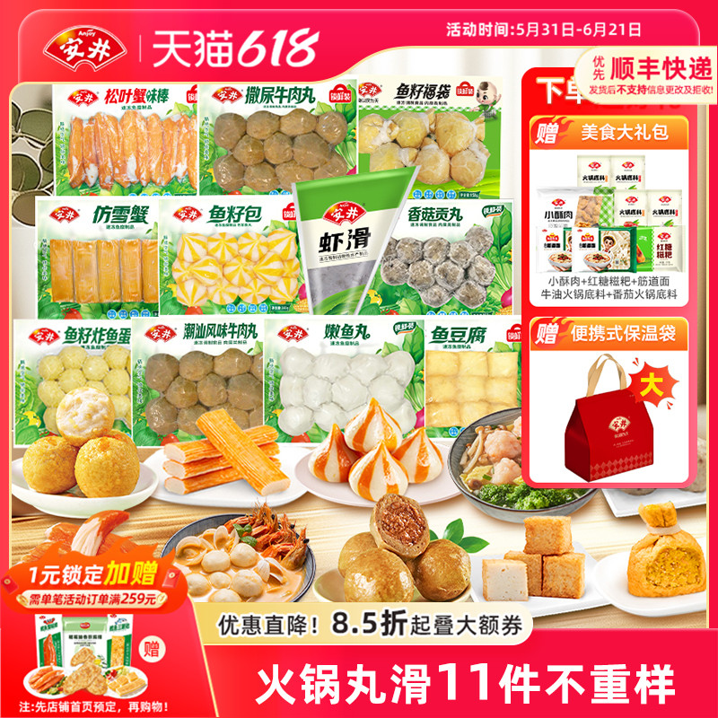 【囤货】安井火锅丸子11件不重样牛肉丸虾滑鱼豆腐鱼籽包蟹棒鱼丸