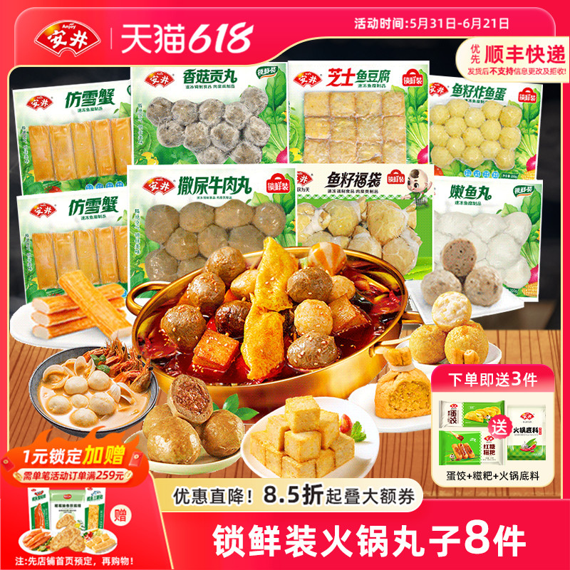 安井锁鲜装火锅牛肉丸鱼籽福袋炸鱼蛋鱼豆腐香菇贡丸嫩鱼丸仿雪蟹