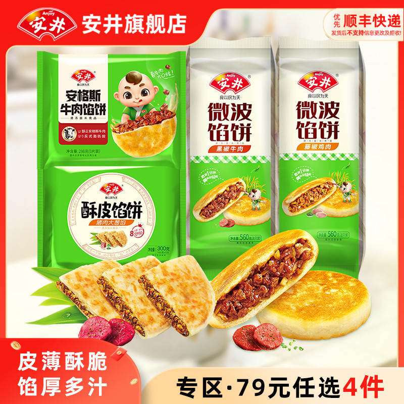 【79元选4组】安井 黑椒牛肉馅饼6片猪肉大葱 手抓饼面皮酥脆煎饼