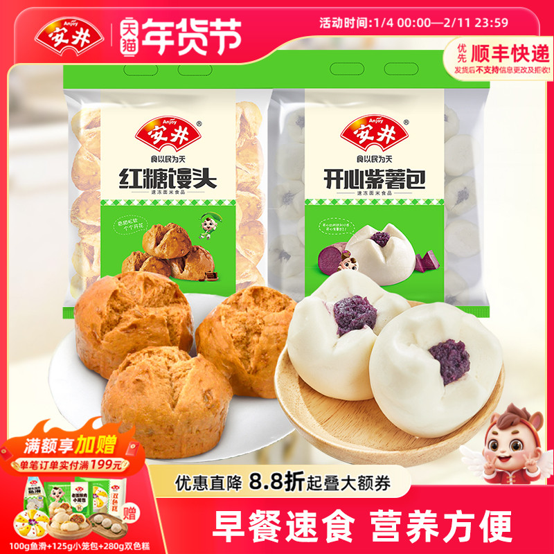 安井 开心紫薯包+红糖馒头家庭营养早餐儿童速冻面点心包子半成品
