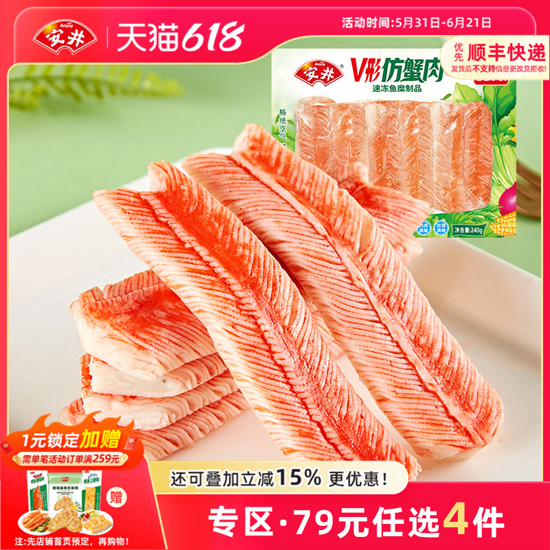 【79元选4件】安井 240gV型仿蟹肉锁鲜装蟹柳火锅食材丸子寿司